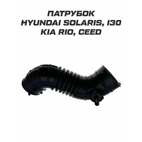 Патрубок воздушного фильтра воздуховода Hyundai Kia 2000₽