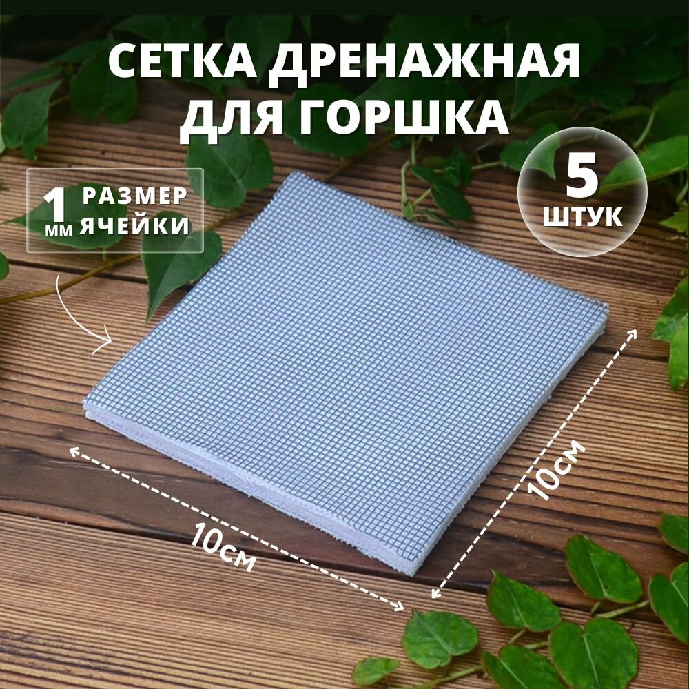 Дренажная сетка для домашних растений, 10х10см, 5 штук
