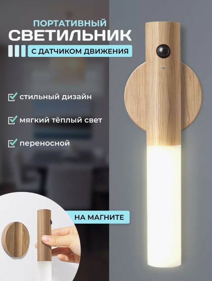 Аккумуляторный светильник с датчиком движения IIL-01/аккумуляторный ночник (светлое дерево)