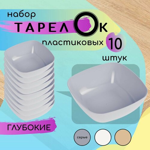 Тарелки набор 10 штук глубокие 16х16х55 см серые пластик Многоразовые тарелки пластиковые для супа первых горячих блюд на 10 предметов персон Одноразовая посуда тарелки для дачи пикника праздника свадьбы дня рождения отдыха на природе выпускного 999₽