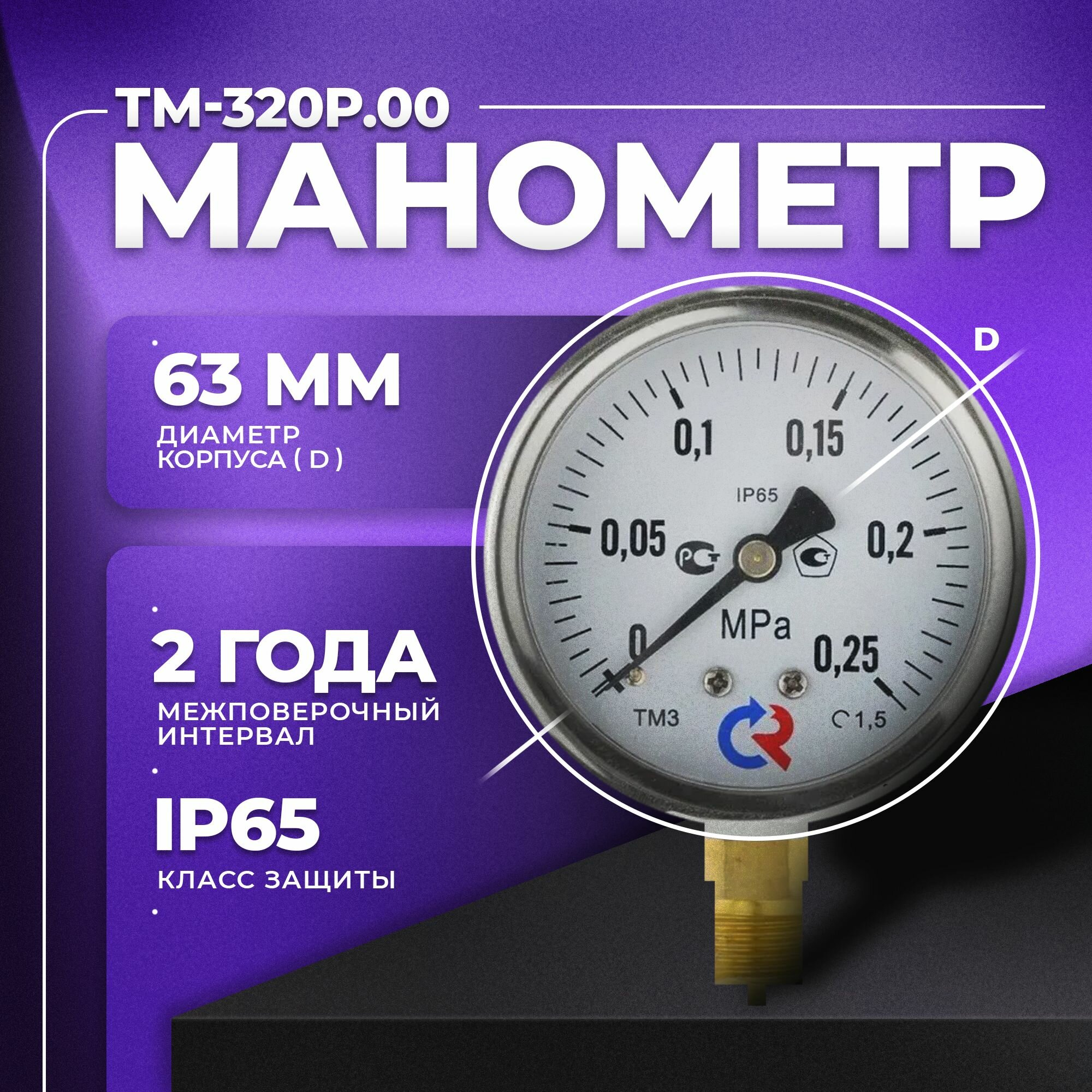 Манометр ТМ-320Р.00 (0.0.25 МРа) G 1/4 класс точности -1,5 (без глицерина) росма