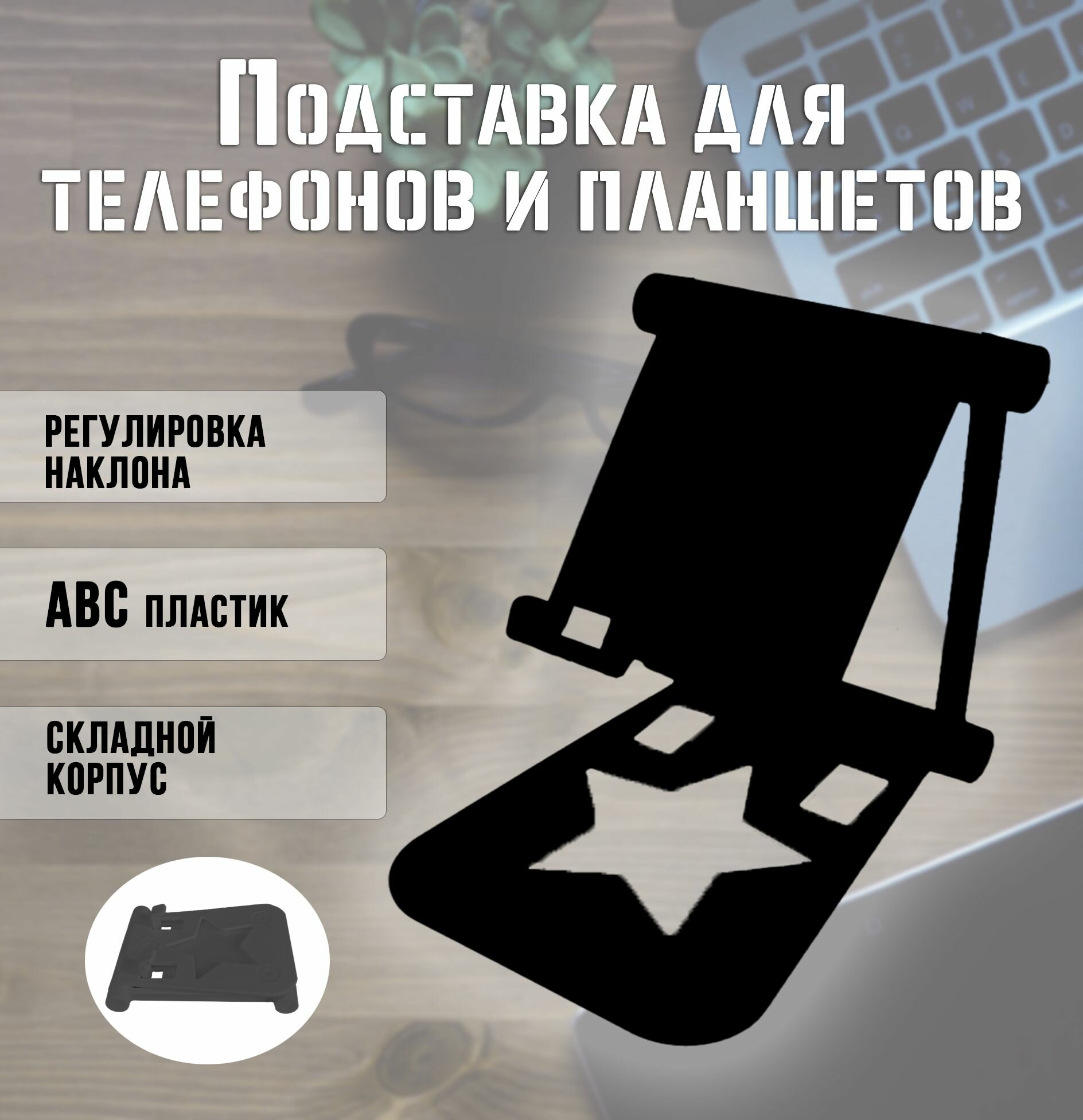 Подставка для телефона и планшета AM-403, цвет черный / Держатель для телефона настольный