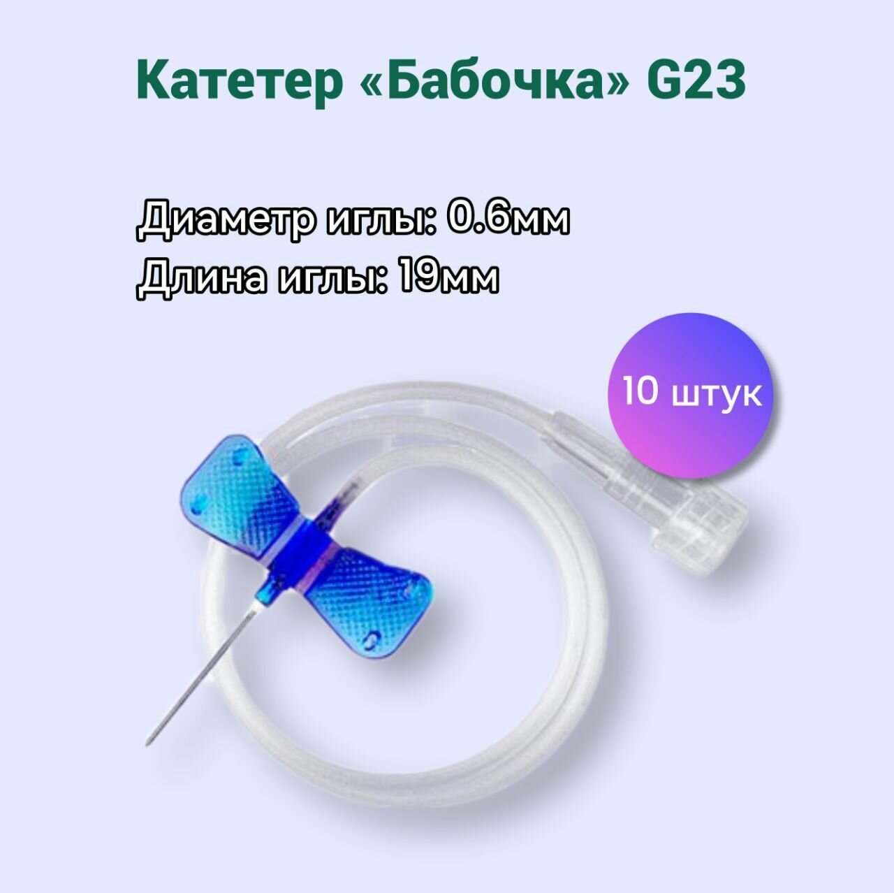 Катетер минивен бабочка G23 голубой 10штук