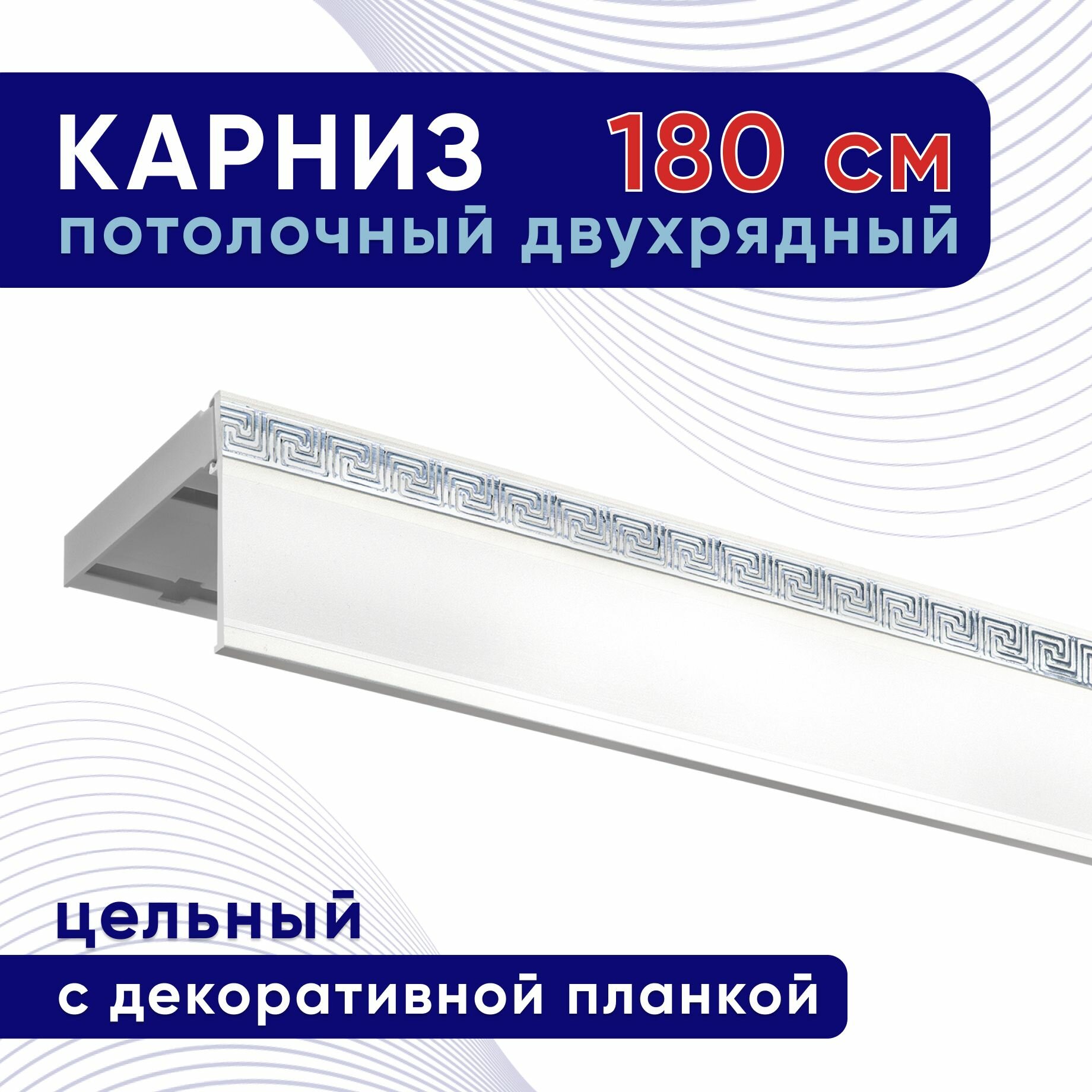 Карниз для штор потолочный двухрядный пластмассовый с блендой 180 см белый с хромом / планка 50 мм