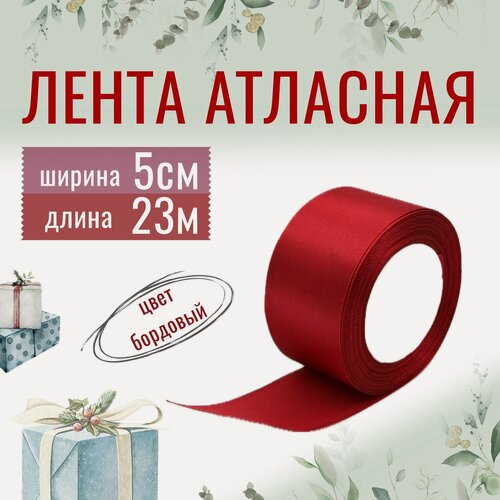 Изображение товара Лента атласная 5см х 23м бордовая, упаковочная для рукоделия, для декора и творчества, шитья, упаковки и оформления подарков, 50мм