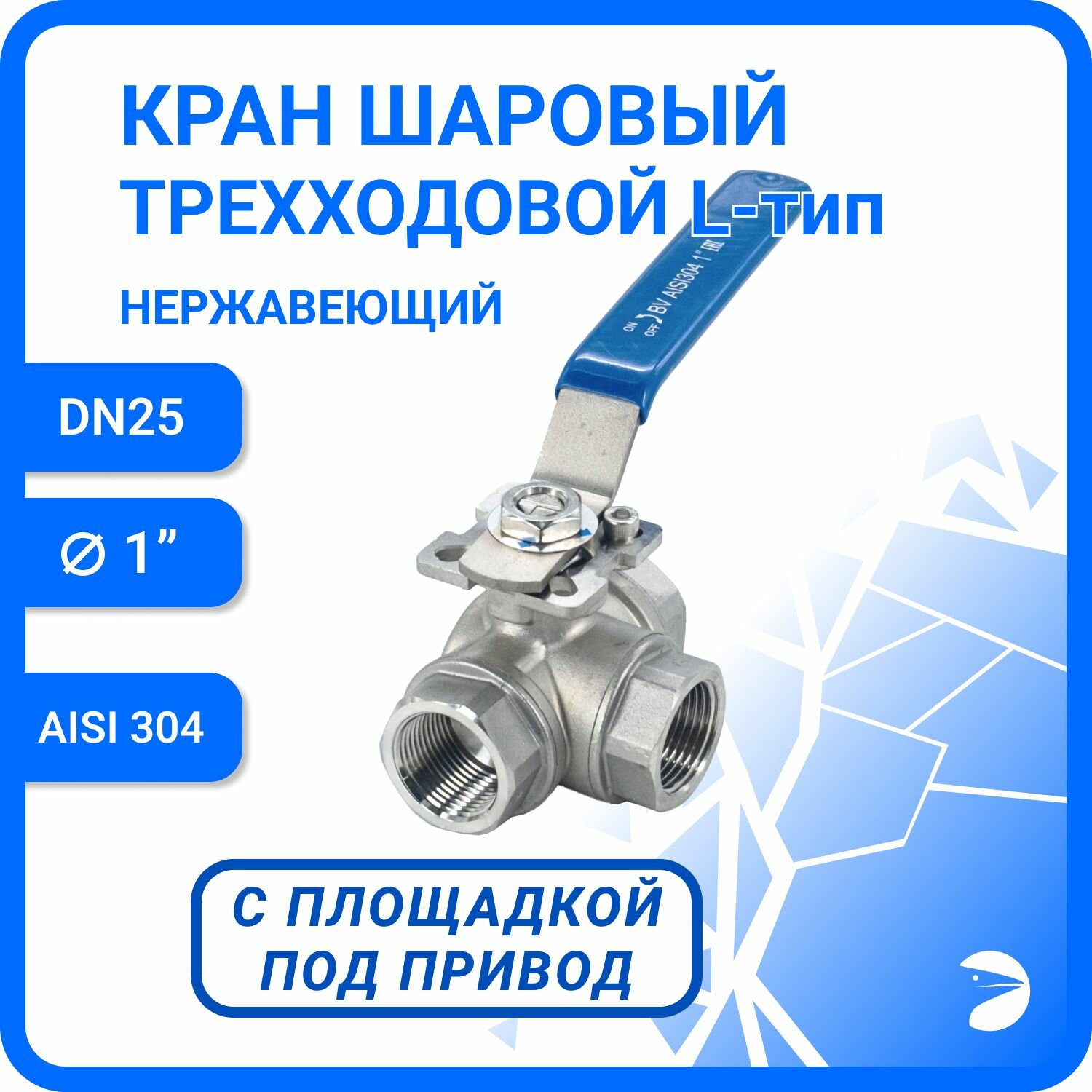 фото Кран шаровый трехходовой (L-тип) нержавеющий, AISI304 DN 8 (1/4"), (CF8), PN40