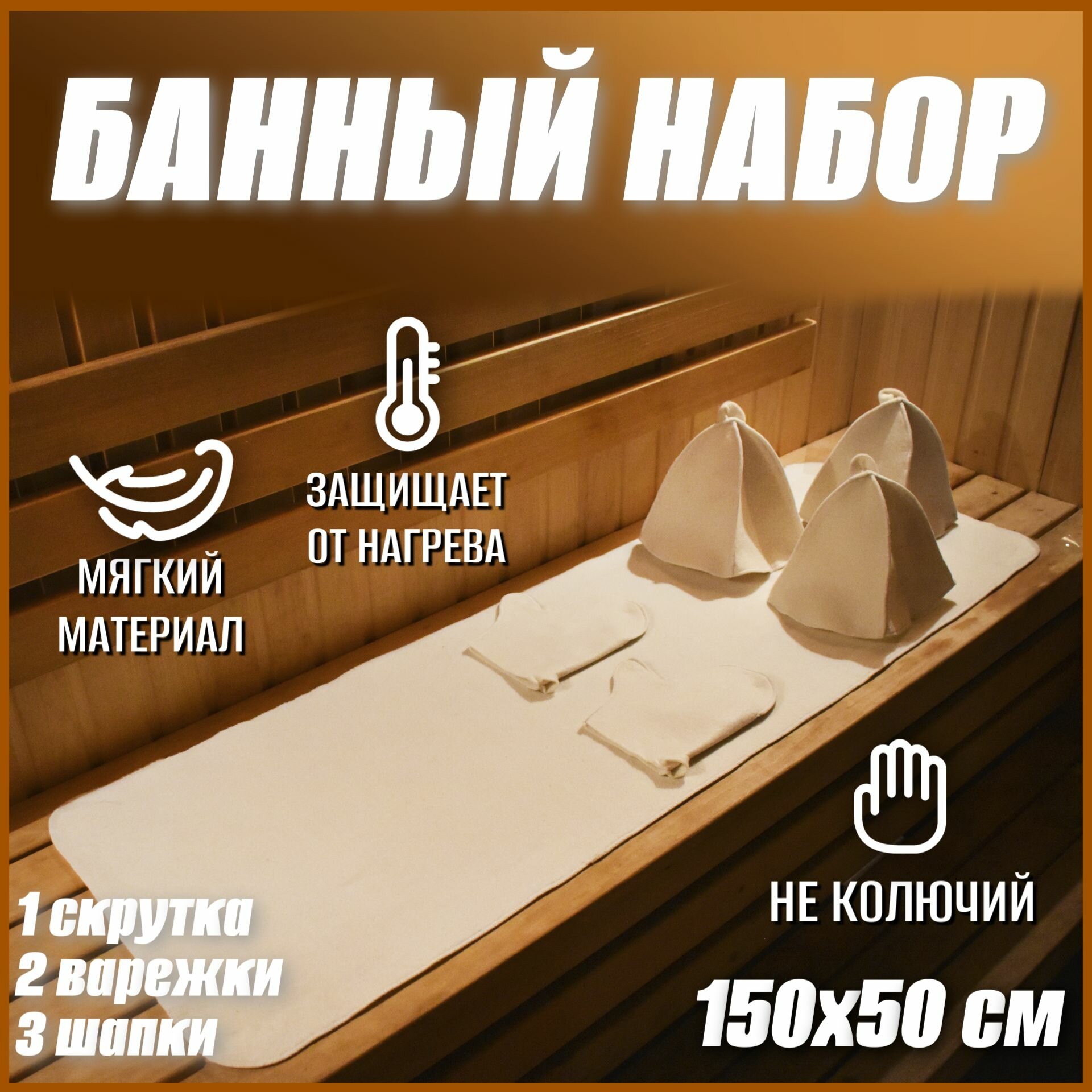 Банный набор: Коврик для бани 3 шапки для бани 2 банные варежки