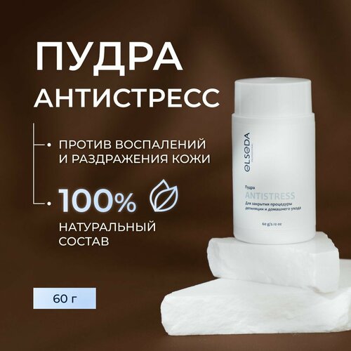 Elseda Пудра Антистресс средство после депиляции и шугаринга Эльседа 60 мл 1400₽