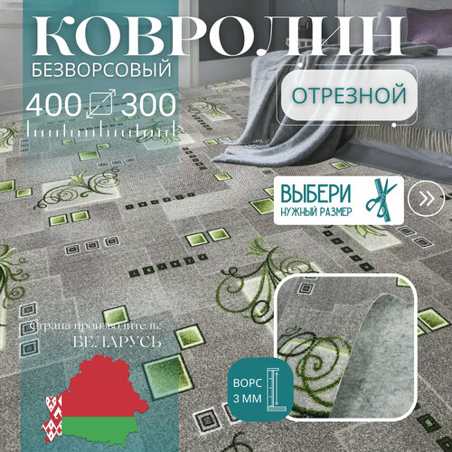 фото Ковролин метражом 4х3 м, без ворса "зеленый узор", серый без оверлока витебские ковры