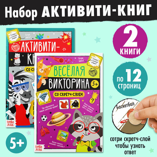 Набор активити-книг со скретч слоем Викторины 517₽