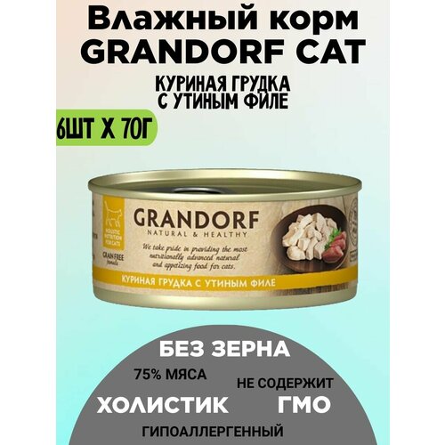 Консервы Grandorf для кошек куриная грудка утка 70г х 6шт