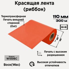 Изображение товара Красящая лента (риббон) 110/300 Wax(Воск) Красный ARGO-INKS-1006С-W-RED