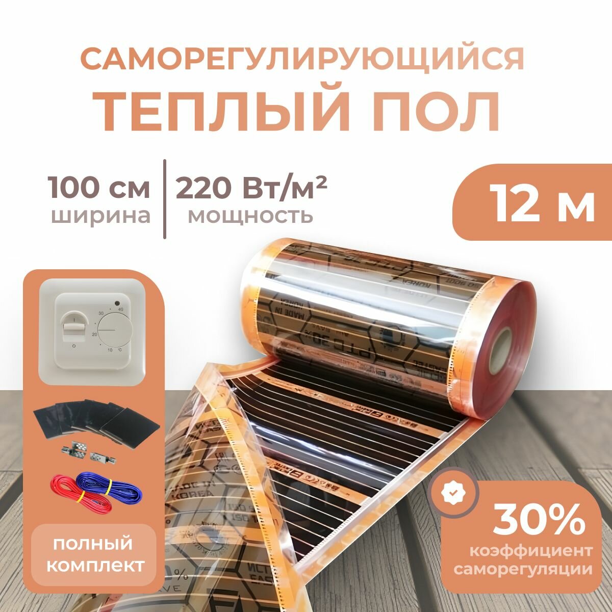 Саморегулирующаяся инфракрасная плёнка (Ширина 100см) 12м.кв. Комплект с Механическим терморегулятором