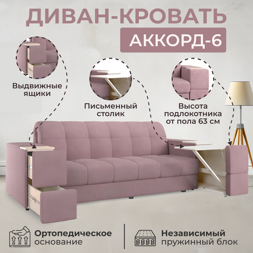 Диван-кровать Аккорд-6 прямой, спальное место 180*200 см, на независимом пружинном блоке, с журнальным столиком, ортопедическое основание, металлический каркас, розовый