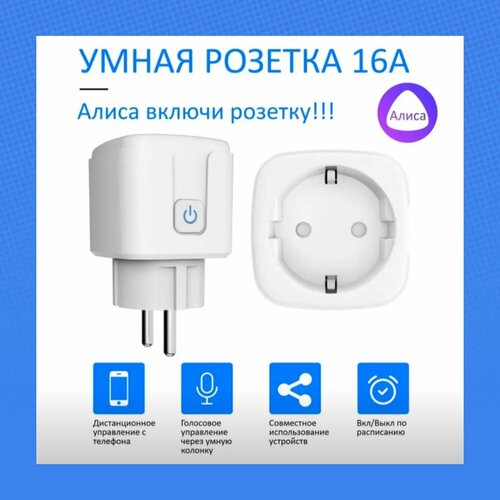 Smart Life.3 шт. Умная розетка с Алисой 16А с таймером и голосовым управлением белая