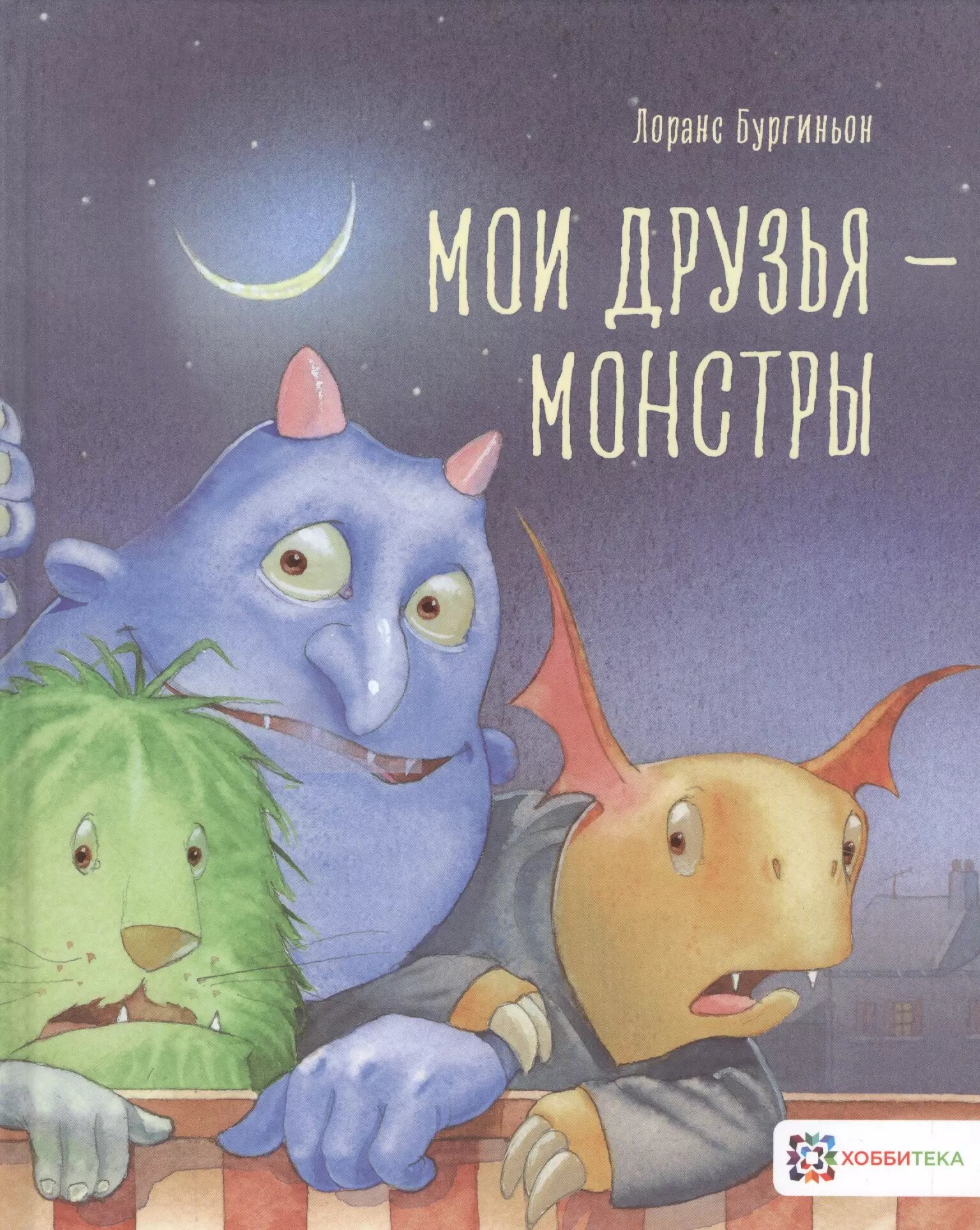 Мои друзья - монстры (Лоранс Бургиньон)