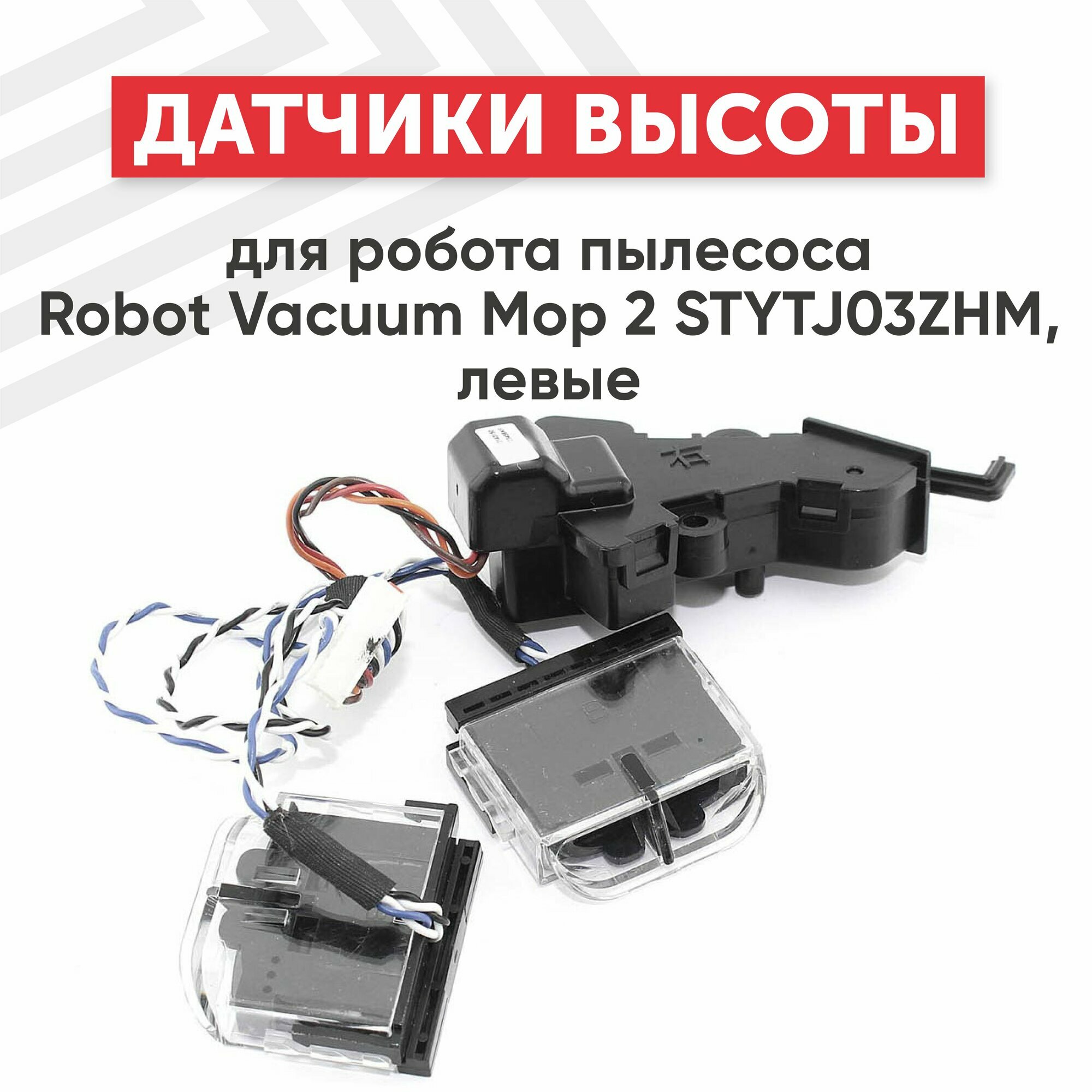 Датчики высоты для робота пылесоса Xiaomi Mi Robot Vacuum Mop 2 STYTJ03ZHM, левые