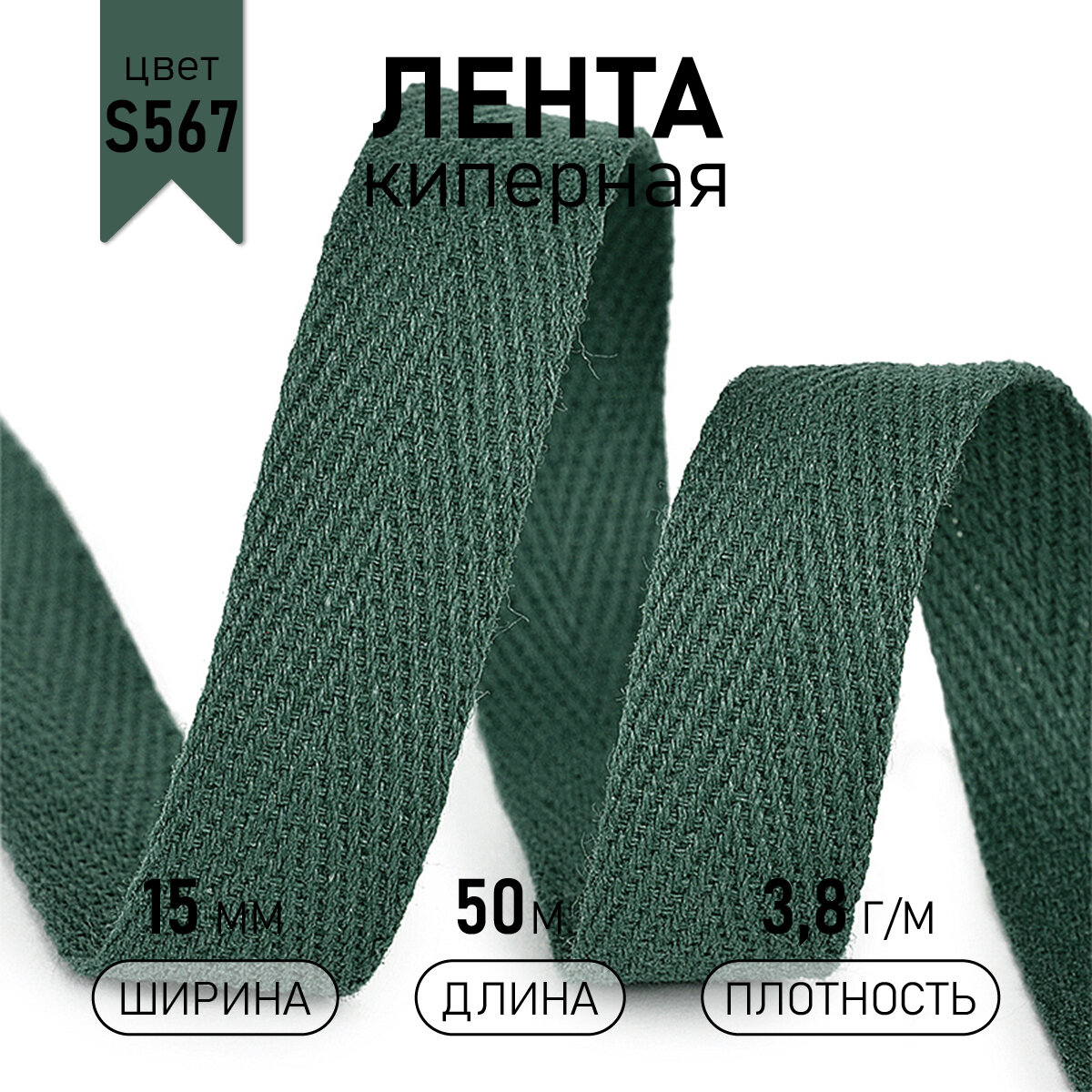 Тесьма киперная 15 мм хлопок 3,8г/м арт.TBY.CT15567 цв.S567 хаки уп.50м