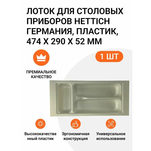 Лоток для столовых приборов 420X290X52 мм, HETTICH Германия, пластик, цвет белый, 1 шт