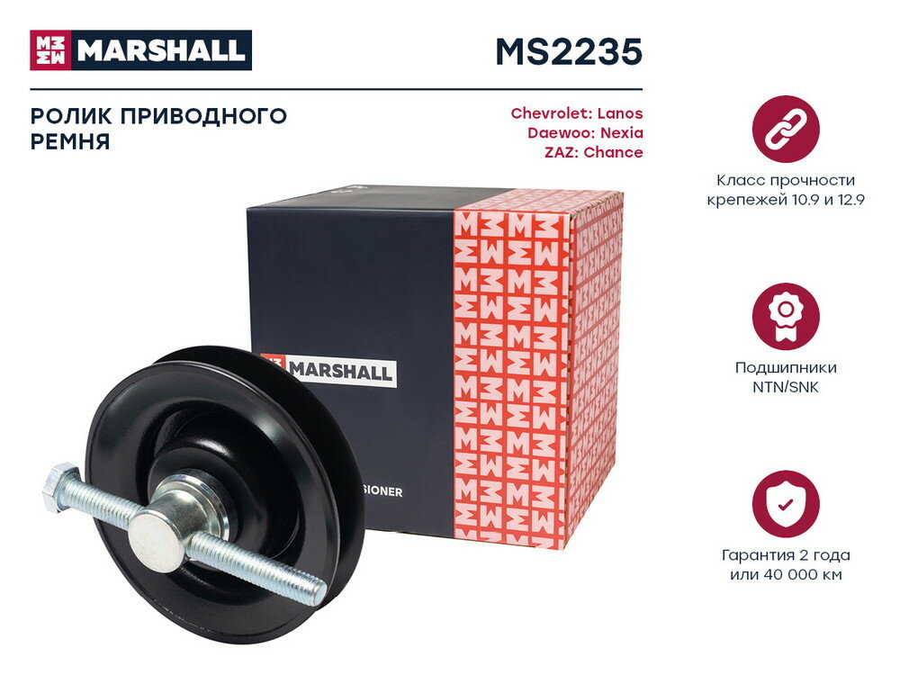 Ролик прив. ремня Chevrolet Lanos 05- Daewoo Nexia 95- ZAZ Chance 09- () Marshall MS2235
