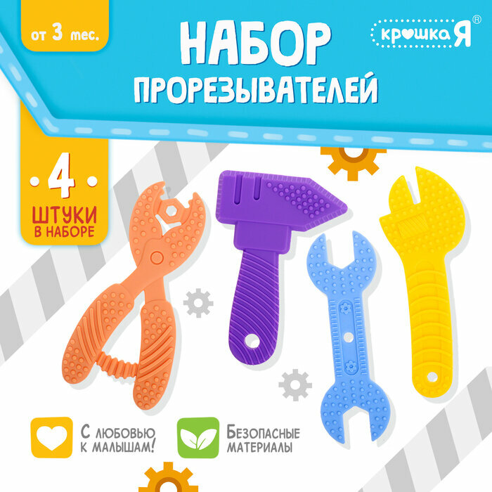 Прорезыватели для зубов Крошка Я «Мои первые инструменты», пищевой силикон, в контейнере, набор 4 шт, Микс