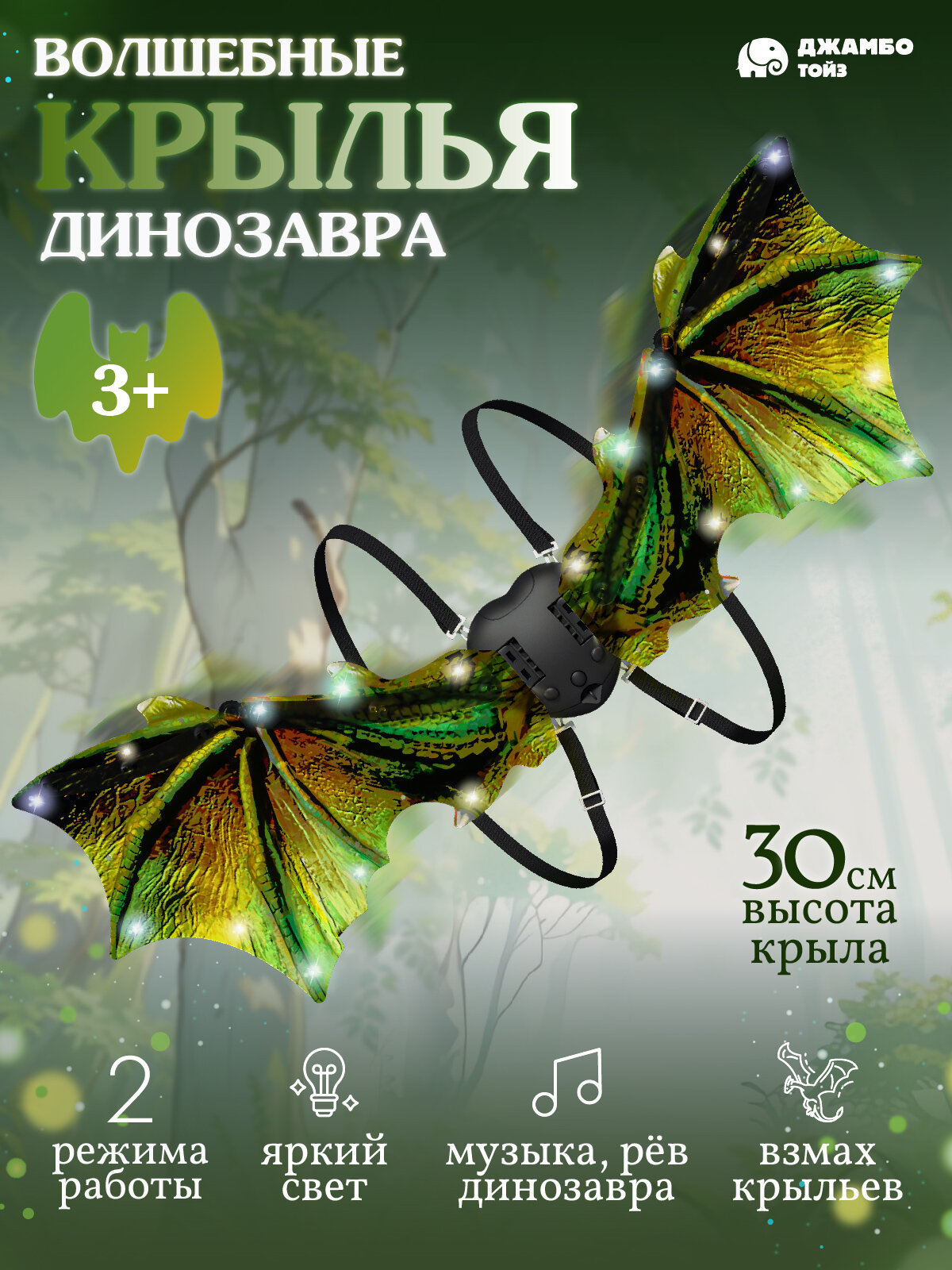 Волшебные крылья Динозавра, интерактивные, свет, звук, JB9500029
