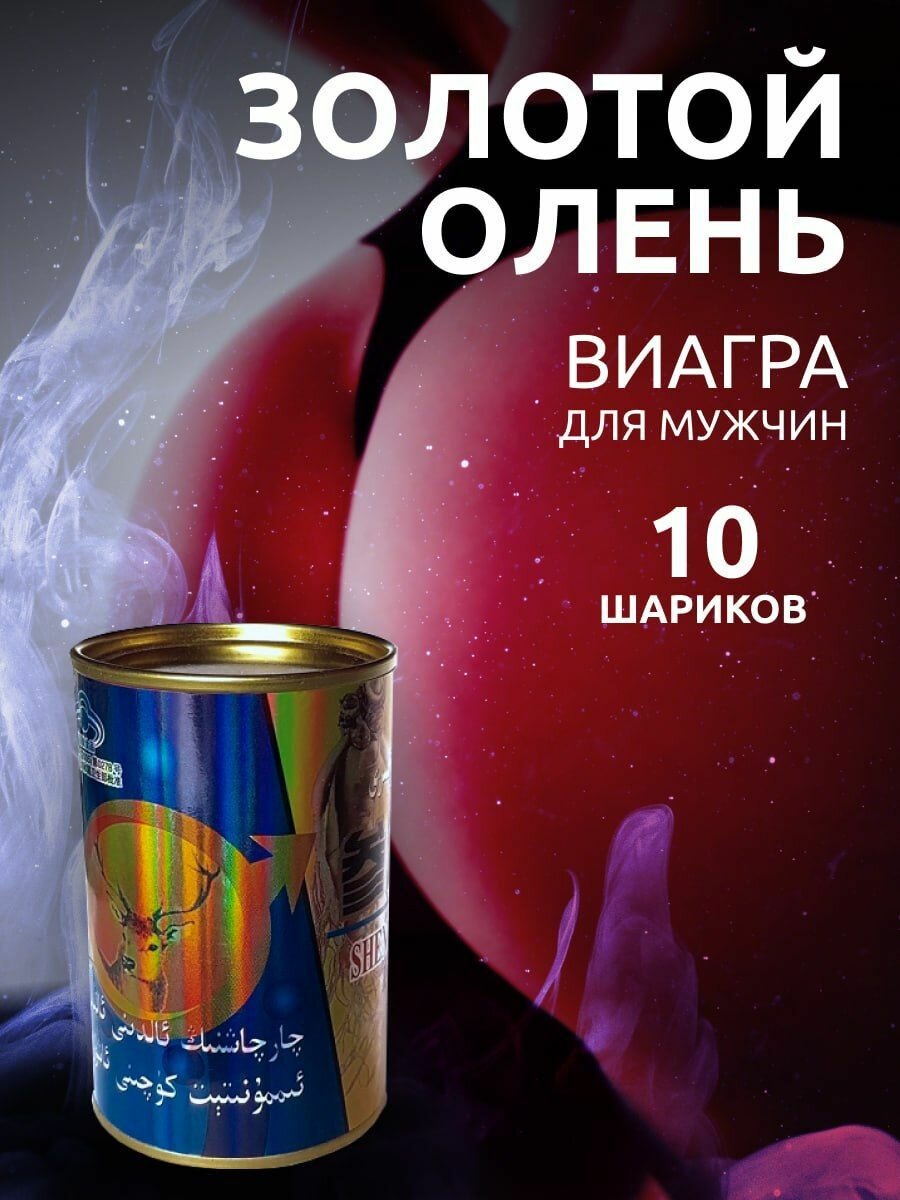 Золотой олень, таблетки для мужчин возбудитель, 10 шариков