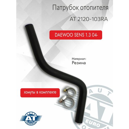 Патрубок отопителя с хомутами AT арт AT 2120-103RA для DAEWOO SENS 04-13 387₽