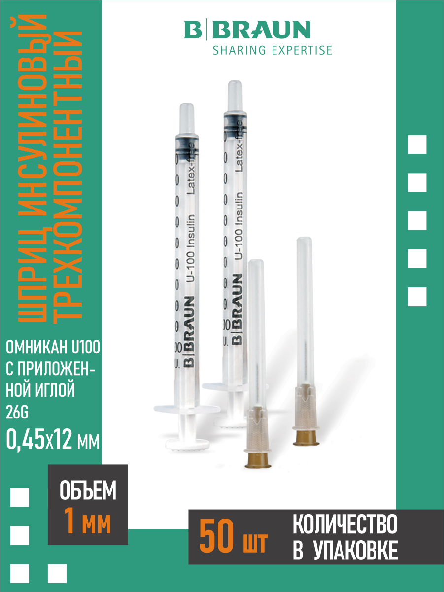 Шприц инсулин трехкомпон Омникан U100 10 мл с прилож иглой 26G 045x12 мм х 50 шт