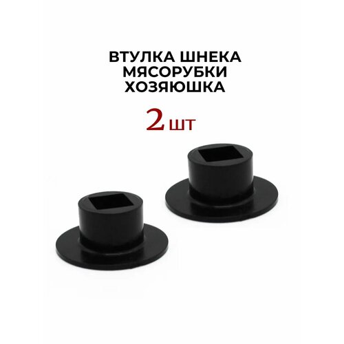 Втулка 2 шт для мясорубки Хозяюшка 195₽