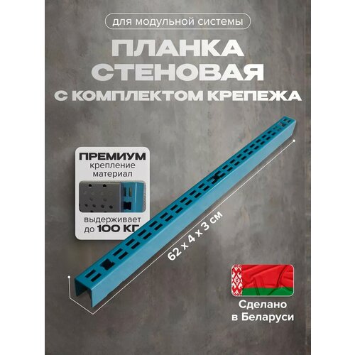 Планка для стеновой перфорированной панели 62х4х3 см Kladenets