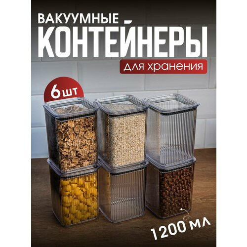 фото Контейнер для еды. набор вакуумных контейнеров для сыпучих продуктов "рим" объемом 1,2л (6шт в наборе) ddstyle