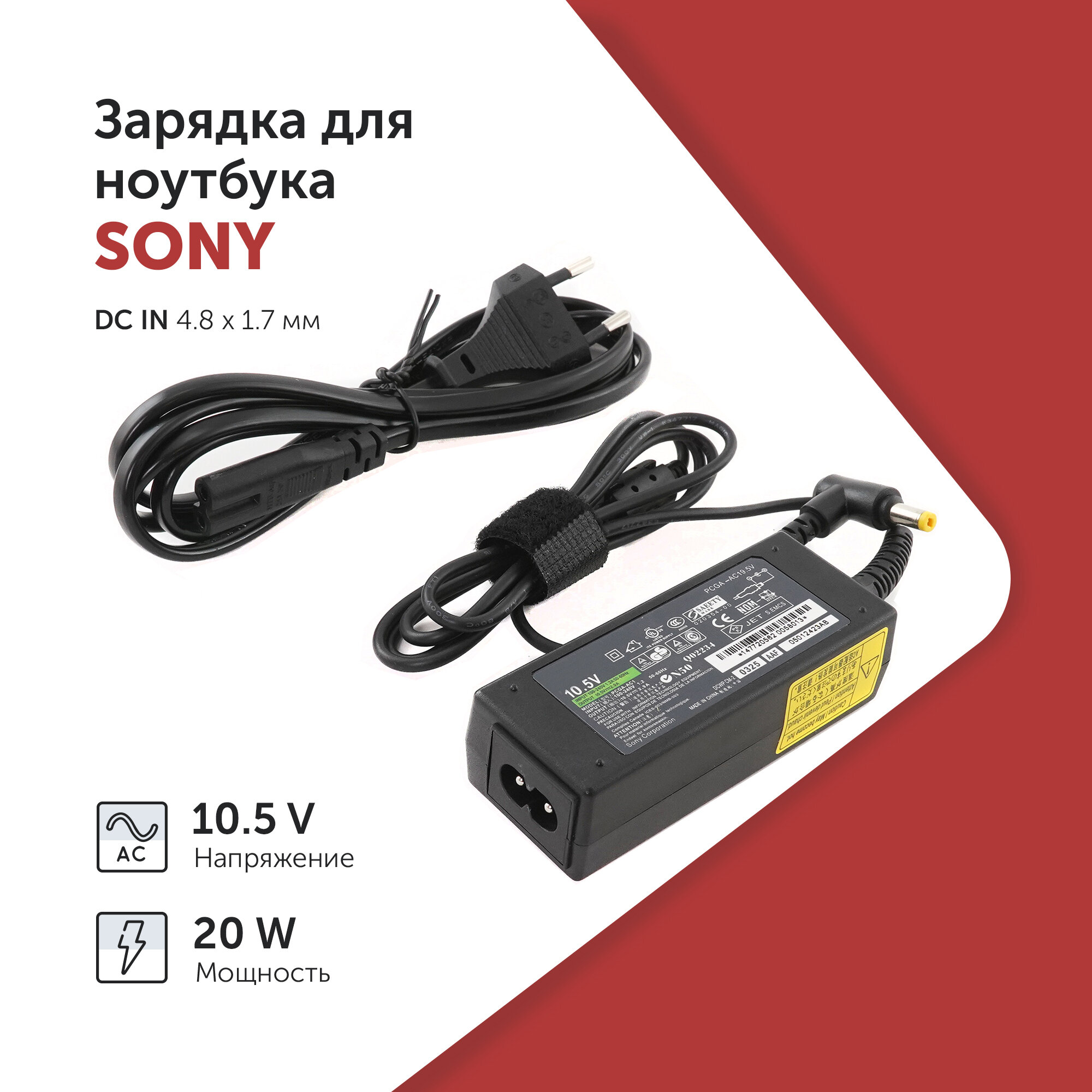 Блок питания для ноутбука Sony 10.5 В 2.9 А (20 Вт) 4.8x1.7 мм