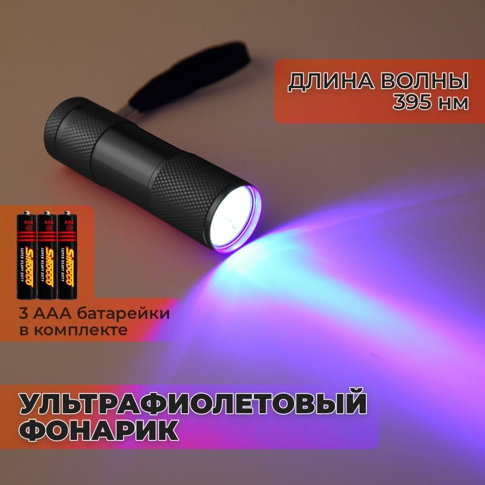 Ультрафиолетовый фонарик 395nm 9LED для обнаружения органики и сушки лака и клея (черный)