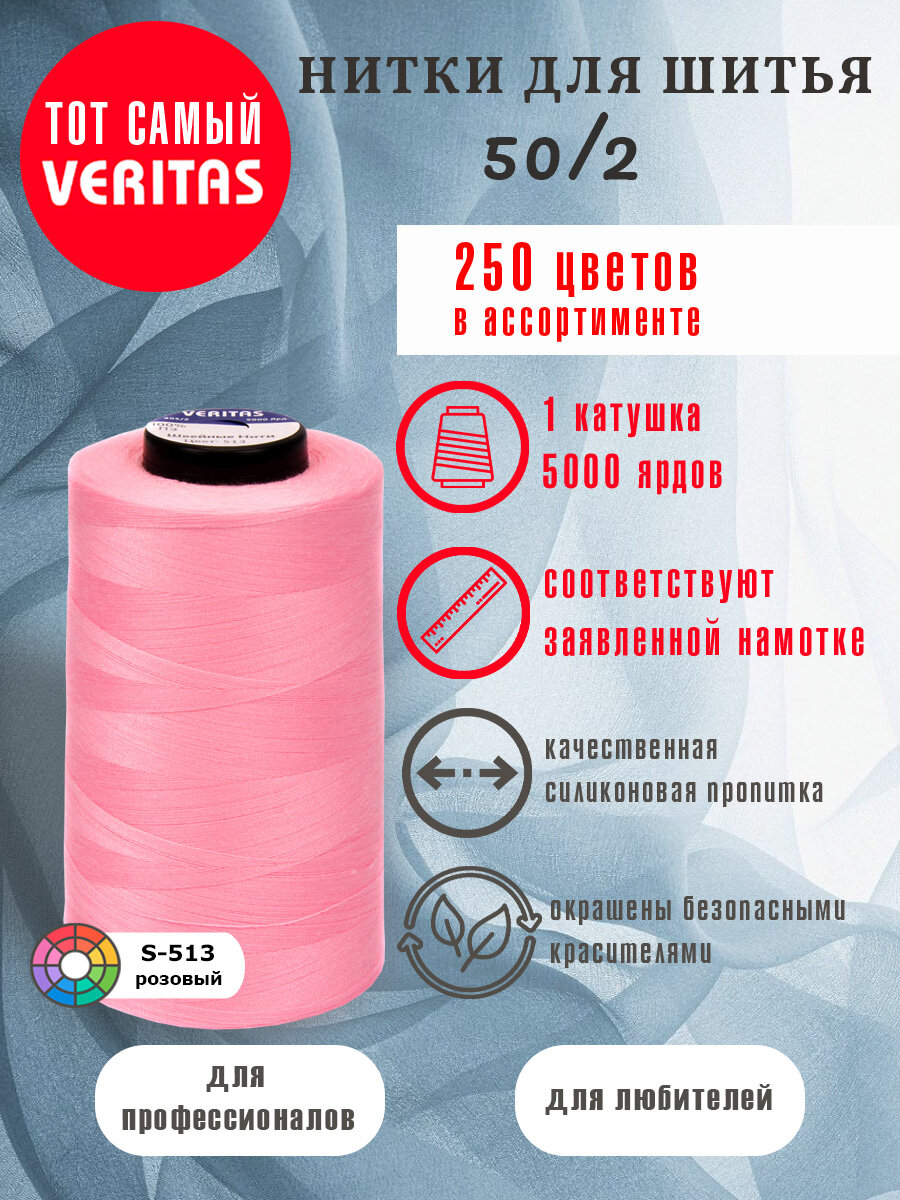 Нитки для шитья Veritas 5000 ярд. 50/2 для машинки, оверлока и ручного шитья 1 бобина
