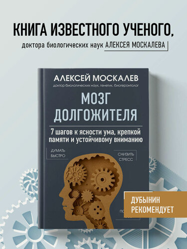 Изображение товара Москалев А. А. Мозг долгожителя. 7 шагов к ясности ума, крепкой памяти и устойчивому вниманию