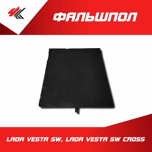 Фальшпол (пол багажника) Лада Веста Св, Лада Веста Св Кросс / ArmAuto