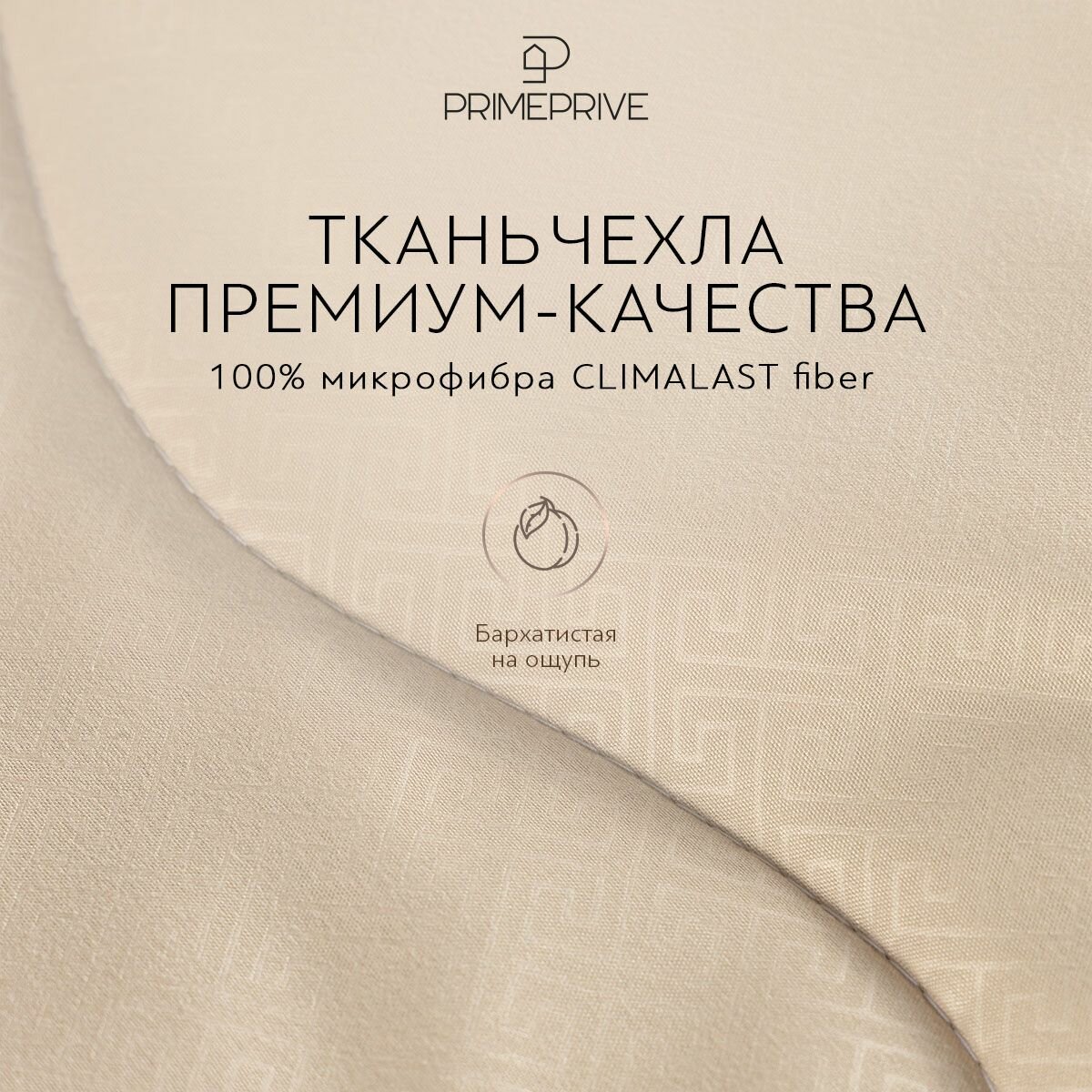 PRIME PRIVE Одеяло Евро, всесезонное "Camel Softy" облегченное 200 г/м2, верблюжья шерсть, микроволокно "Climafiber", 200x220 — фото 1