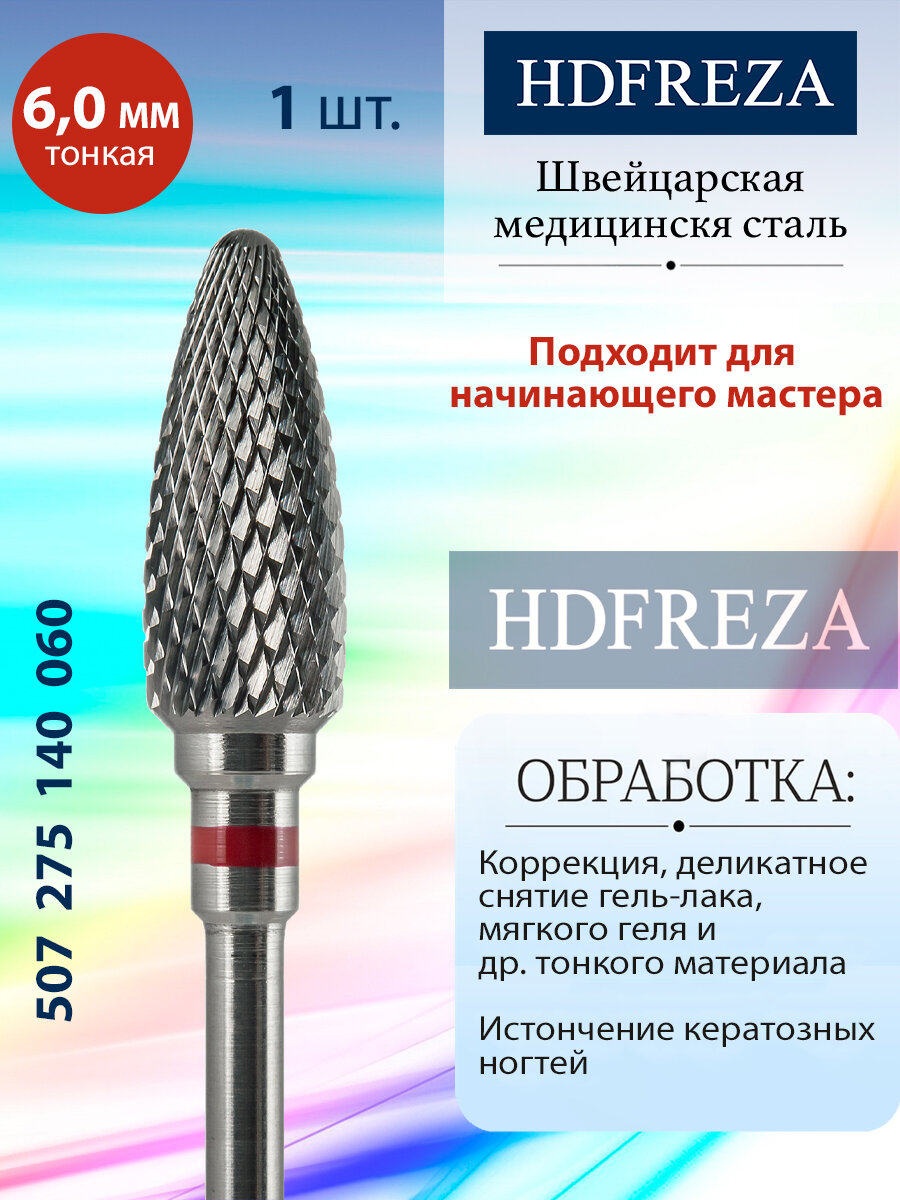 Фреза для маникюра и педикюра HDFREZA твердосплавная для снятия покрытия 507 275 140 060 Тонкая кукуруза