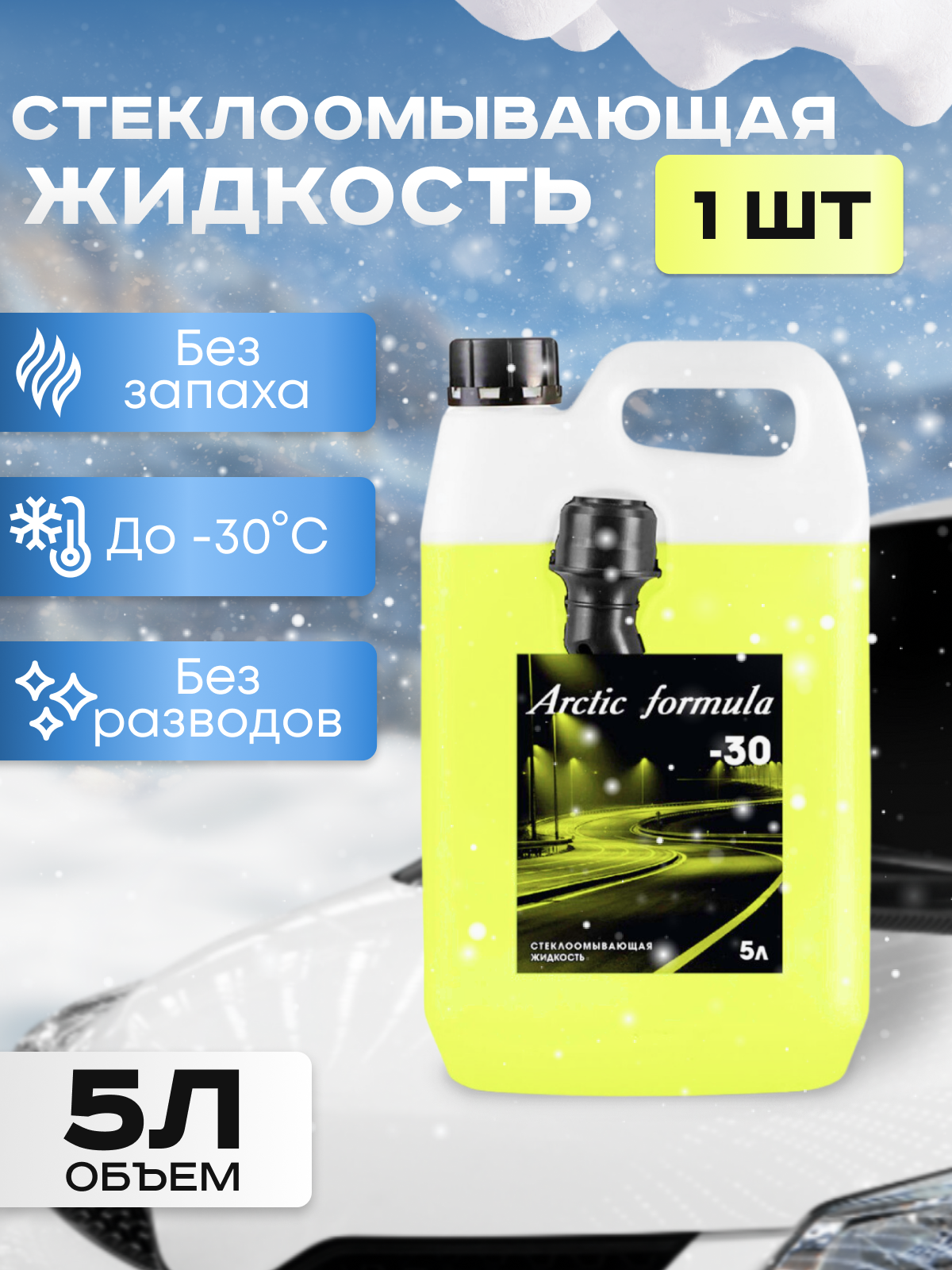 Стеклоомыватель Arctic Formula -30, незамерзайка зимняя 5л, жидкость для стеклоомывателя 1шт