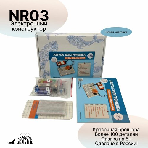 Мастер Кит Азбука электронщика NR03 Основы cхемотехники, 109 дет.