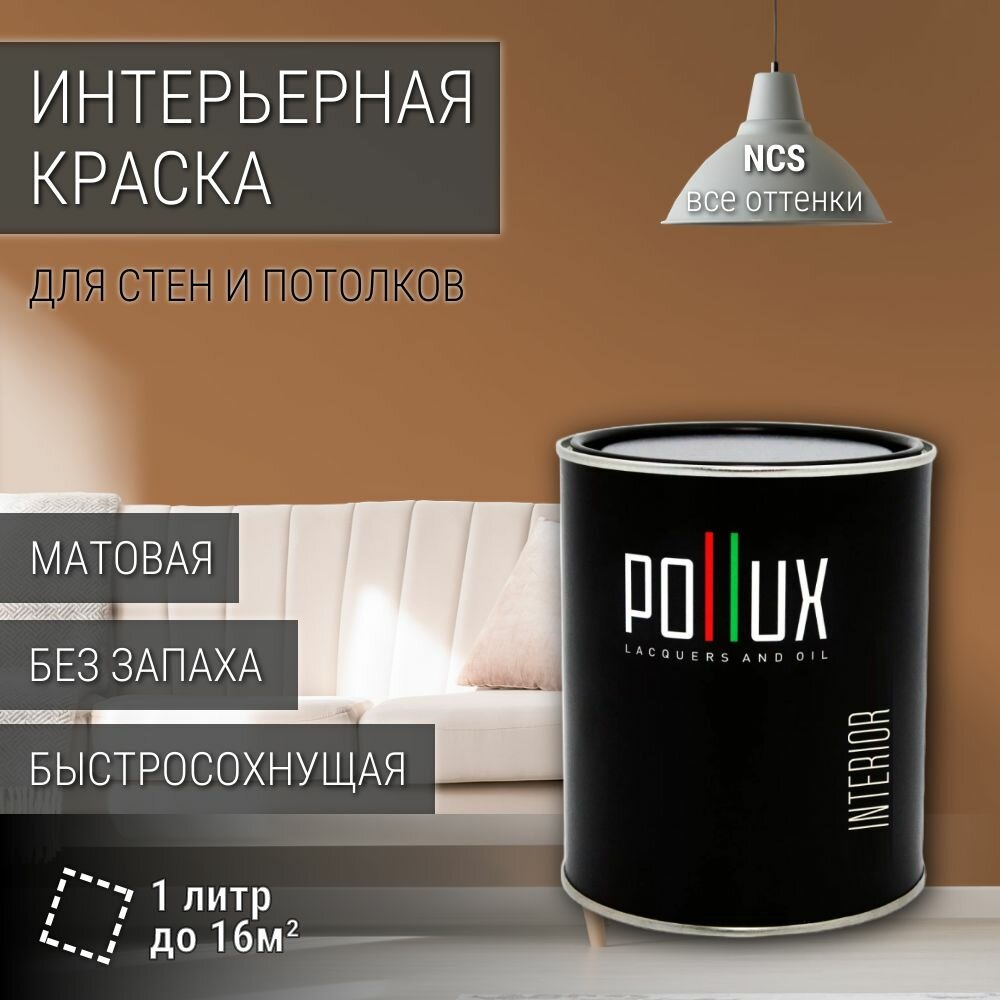 Краска моющаяся интерьерная для стен и потолков, Pollux INTERIOR без запаха, быстросохнущая, акриловая, матовое покрытие, цвет NCS S 4030-Y40R, 1л.