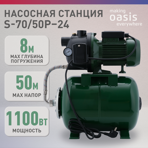 Изображение товара Насосная станция Оasis для дома, модель S 70/50P-24, 1100 Вт, 70 л/мин, напор 50 м, бак 24 л, для воды, насос водяной поверхностный