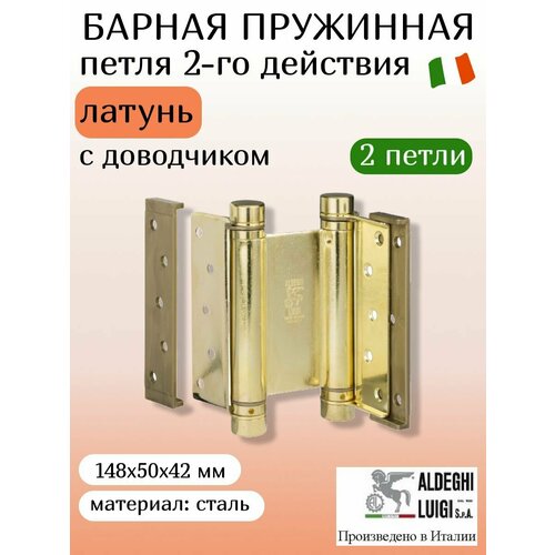 Петля барная, двойного действия ALDEGHI LUIGI SpA, 148х50х42 мм, цвет: латунь, 2 штуки бежевый, золотистый, желтый, серебристый, оранжевый, коричневый, серый, латунь