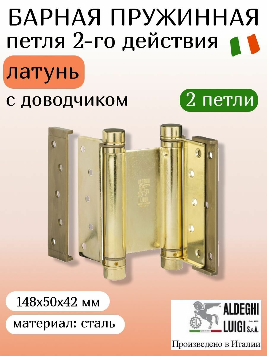 Петля барная, двойного действия ALDEGHI LUIGI SpA, 148х50х42 мм, цвет: латунь, 2 штуки