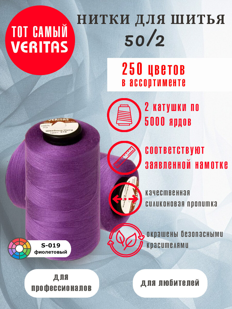 Нитки для шитья Veritas 5000 ярд. 50/2 для машинки, оверлока и ручного шитья 2 бобины