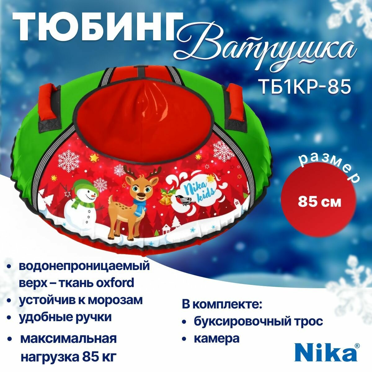 Тюбинг Nika Олененок d=85 ТБ1КР-85
