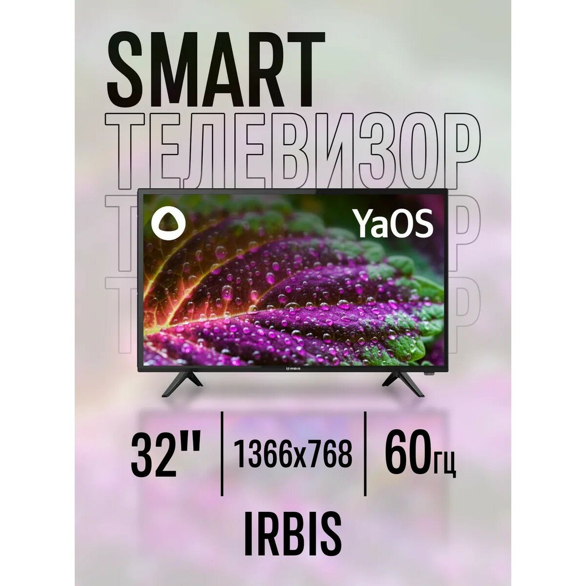 Телевизор IRBIS Smart TV 32H1YDX129FBS2/32"/Яндекс ТВ