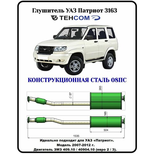 Глушитель УАЗ Патриот 2 бензобака техком 3163 ЗМЗ 409 евро 23 с гофрой конструкционная сталь 08ПС Модель 2007-14г 10564₽