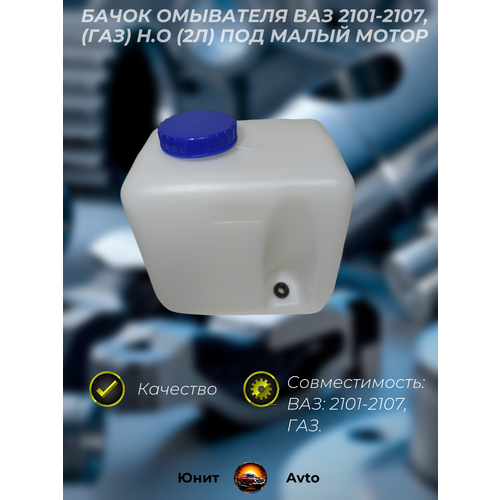 Бачок омывателя ВАЗ 2101-2107, 2121, 21213 н/о (2,2л) под малый мотор, ГАЗ 31105, 3110. (Садко)